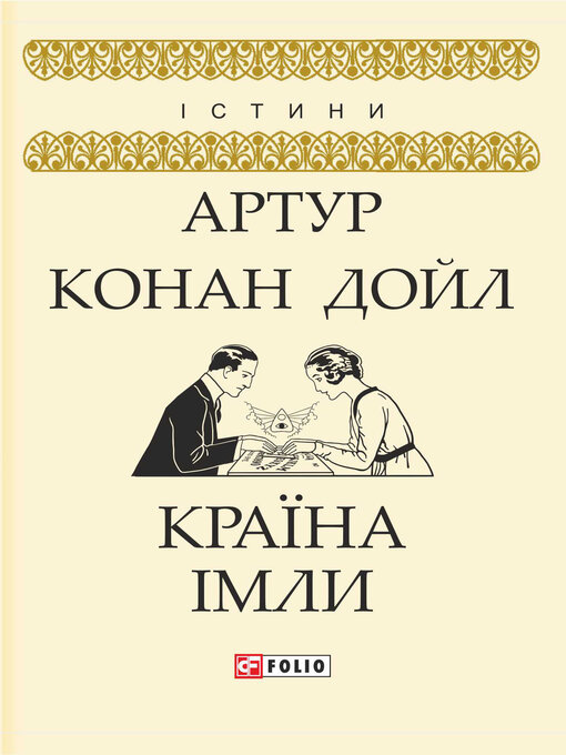 Title details for Країна імли by Дойл, Артур Конан - Available